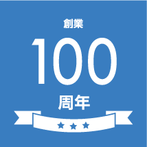 創業100周年