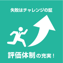 失敗はチャレンジの証評価体制の充実！