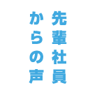 先輩社員からの声