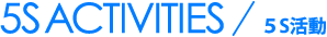 5S ACTIVITIES / 5S活動