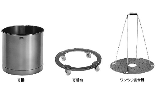 寄桶・寄桶台・ワンツウ寄せ器